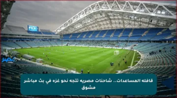 قافلة المساعدات.. شاحنات مصرية تتجه نحو غزة في بث مباشر مشوق